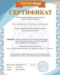 Миразова  Аягүл  Төреқызына  арналған  "Ұстаздардың  ұстасы" атты  мақалаға  берілген Г.А.Суюндикованың сертификаты