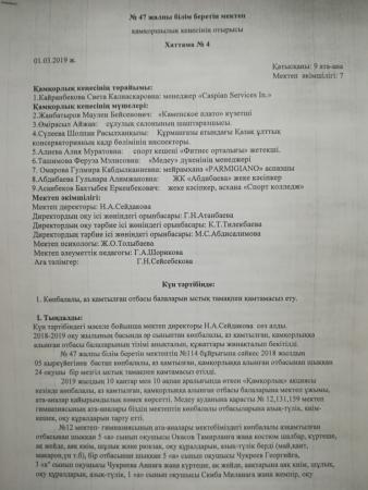 Қамқоршылық кеңесінің хаттамасы № 4