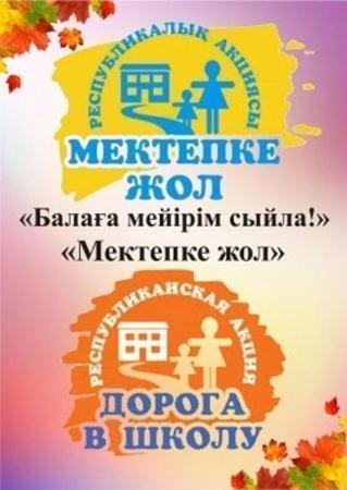 1 июля стартовала традиционная благотворительная республиканская акция «Дорога в школу-2019»