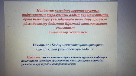 Қашықтықтан ата-аналар жиналысы