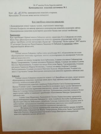 Қамқоршылық кеңесінің хаттамасы №1, 2.  2019-2020 оқу жылы
