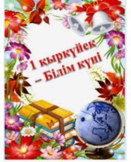 1 қыркүйек - Білім күні