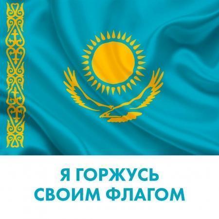 ”Мен туымды мақтан етемін”