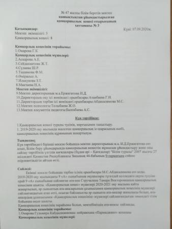 Қамқоршылық кеңесінің хаттамасы №3