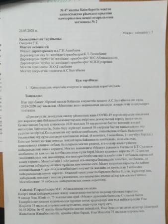 Қамқоршылық кеңесінің хаттамасы № 2