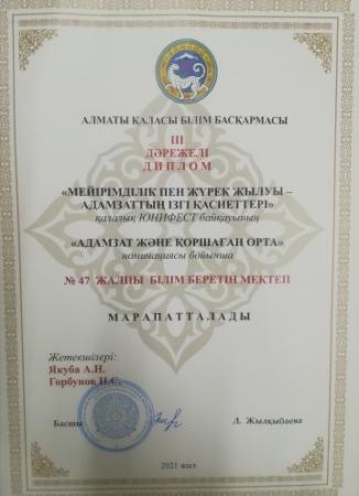 "Мейірімділік пен жүрек жылуы-адамзаттың ізгі қасиеттері"