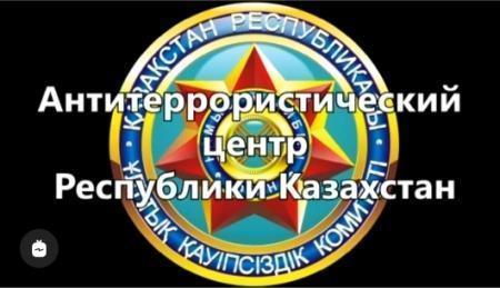 "Антитеррорлық қауіпсіздіктің алдын алу"