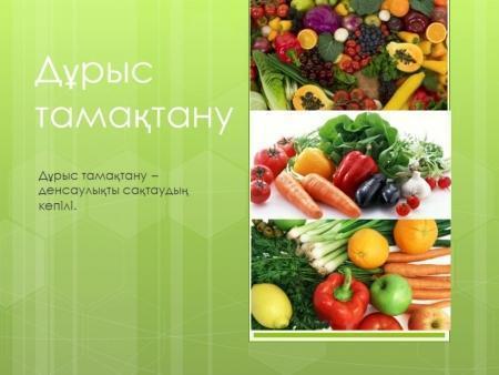 Дұрыс тамақтану-денсаулық сақтаудың кепілі