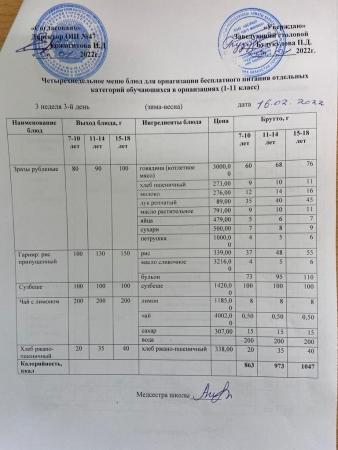 МЕНЮ (ЗИМА-ВЕСНА) 3 неделя 3 день (16.02.2022 г.)
