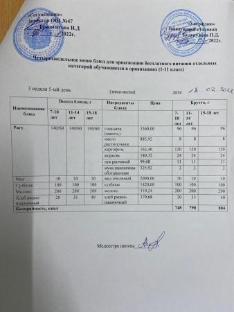 МЕНЮ (ЗИМА-ВЕСНА) 3 неделя 5 день (18.02.2022 г.)