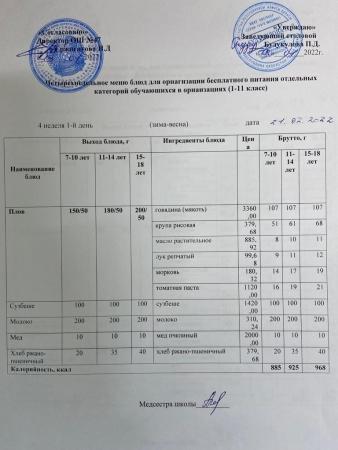 МЕНЮ (ЗИМА-ВЕСНА) 4 неделя 1 день (21.02.2022 г.)