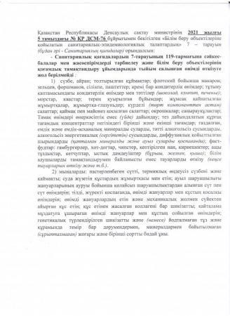 Тамақтандыру ұйымдарында (асханада)тыйым салынған өнімдер