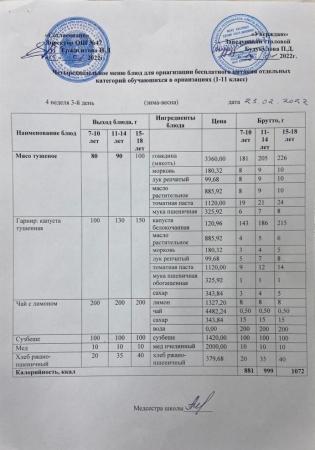МЕНЮ (ЗИМА-ВЕСНА) 4 неделя 3 день (23.02.2022 г.)