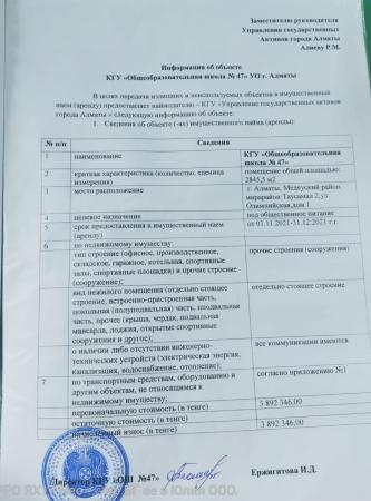 Информация об объекте КГУ "Общеобразовательная школа №47" УО г. Алматы