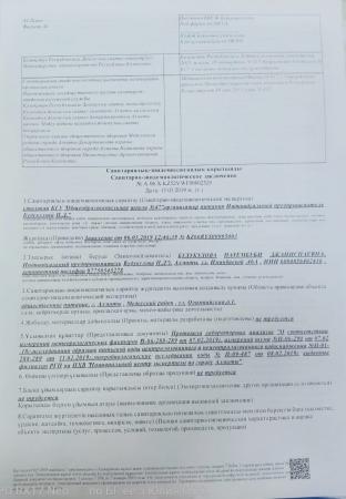 Санитарно-эпидемиологическое заключение