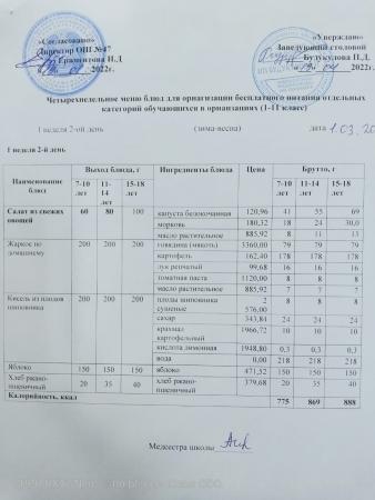 МЕНЮ (ЗИМА-ВЕСНА) 1 неделя 2 день (01.03.2022 г.)