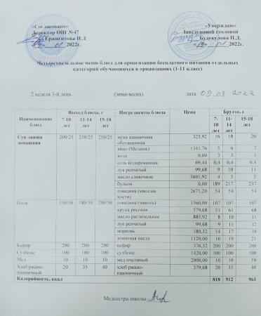 МЕНЮ (Зима- Весна) 2 неделя 3 день 09.03.2022 г.