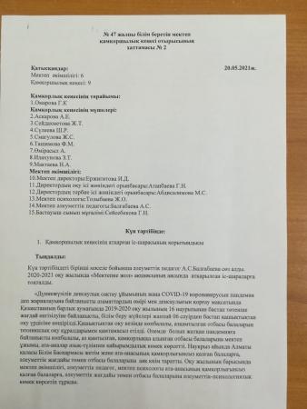 Қамқоршылық кеңесі ХАТТАМАСЫ №2