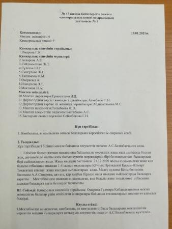 Қамқоршылық кеңесі ХАТТАМАСЫ №1