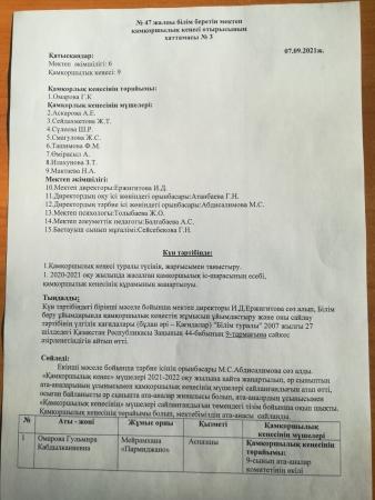 Қамқоршылық кеңесі ХАТТАМАСЫ №3