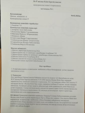 Қамқоршылық кеңесінің ХАТТАМАСЫ №1