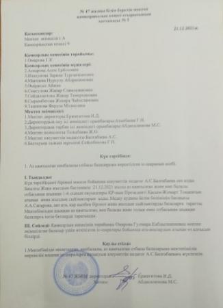 Қамқоршылық кеңесінін ХАТТАМАСЫ № 5