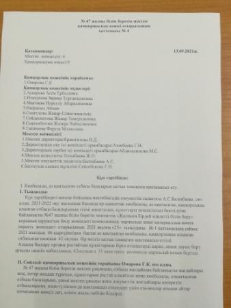 Қамқоршылық кеңесінің ХАТТАМАСЫ №4