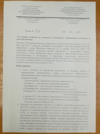 ПРИКАЗ № 3/1  "О создании комиссии по контролю и мониторингу (бракеражная) за качества питания"