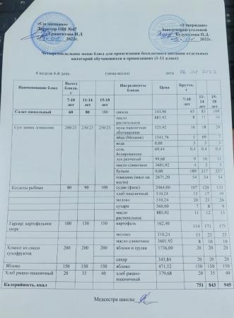 МЕНЮ (Зима- Весна) 4 неделя 4 день 28.04.2022 г.
