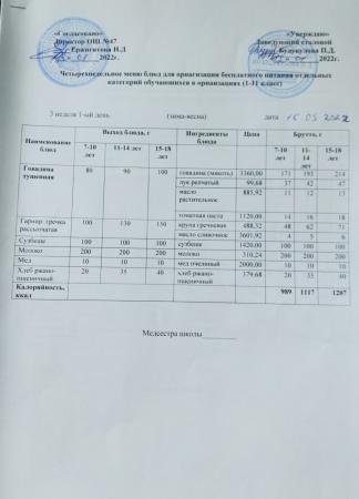 Ас мәзірі (қыс-көктем) 3- апта, 1- күн