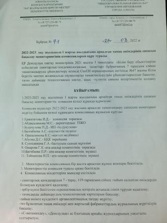 2022-2023  оқу жылының I жарты жылдығына арналған тамақ өнімдерінің сапасын бақылау мониторингінің комиссияларын құру туралы