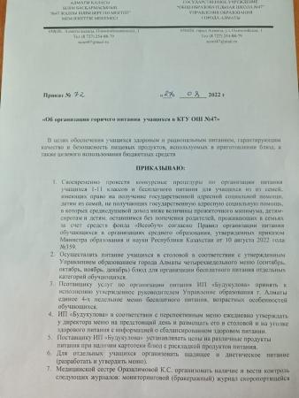 «Об организации горячего питания  учащихся в КГУ ОШ №47»