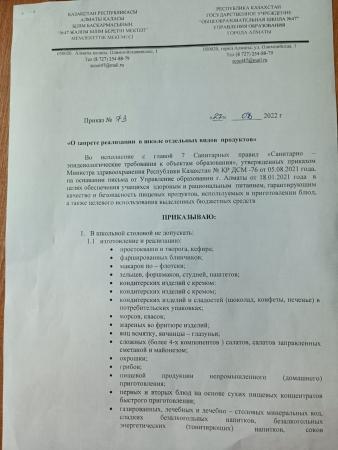 «О запрете реализации  в школе отдельных видов  продуктов»