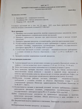АКТ проверки в школьной столовой комиссией по мониторингу за качеством питания