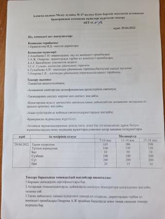 Алматы қаласы Медеу ауданы №47 жалпы білім беретін мектептің асханасын бракераждық коммисия мүшелері жүргізген тексеру АКТ-сі