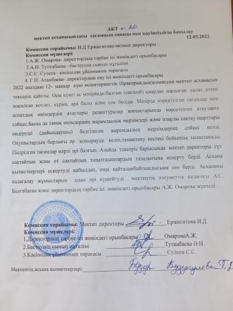 Мектеп асханасындағы тағамның сапасы мен қауіпсіздігін бақылау АКТ-сі