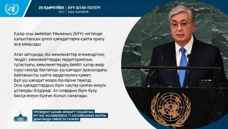 20 қыркүйек 2022ж./БҰҰ ШТАБ-ПӘТЕРІ