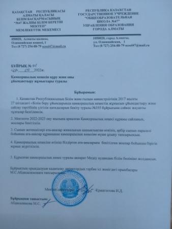 Қамқоршылық кеңесінің тізімі, бұйрығы-2022-2023 оқу жылы