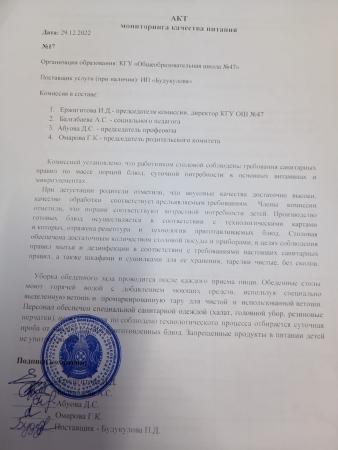 АКТ мониторинга качества питания