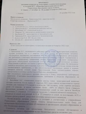 ПРОТОКОЛ заседания комиссии по мониторингу за качеством питания