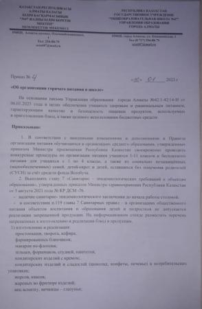Об организации горячего питания в школе